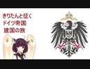 きりたんと征く　ドイツ帝国　建国の旅　1話