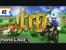 マインクラフト #2 畑と農場を作ってる途中でバトル勃発！？【二人実況】