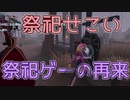 【第五人格】祭祀ナーフ早くしてください運営さん！【IdentityV】【アイデンティティV】ボイスロイド実況