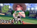 目指すはガラル地方No.1!!『ポケモンソード』を実況プレイPart12
