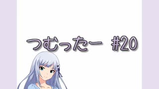 つむったー #20
