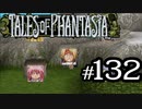【実況】がっつり テイルズ オブ ファンタジアpart132