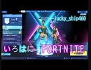 【いろ】Fortnite_単発実況【はに】