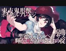 【東方ボーカルアレンジ】 聖徳太子のペガサス / 輝かしき弱肉強食の掟 / 漆黒の投影は月夜に【C97新譜】