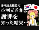 小渕元総理が韓国への謝罪を行っていた事実を知った韓国国民の反応がwww