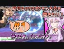 【ポケモン剣盾】結月ゆかりはポケモン大会を開きたい！#1【VOICEROID実況】