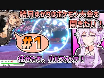 【ポケモン剣盾】結月ゆかりはポケモン大会を開きたい！#1【VOICEROID実況】