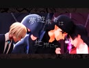 【MMDコナン】 夢遊病者は此岸にて 【ライ/明美/バーボン/スコッチ】