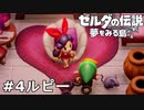 【ゼルダの伝説 夢をみる島】夢見がちな友人とちょい解説付きリメイク実況プレイ 4ルピー