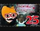 【DEATH STRANDING】善意も悪意も届けるレジェンドポーター！＃25
