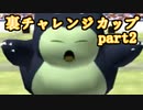 【縛り実況】レンタルポケモンのみで、めざせ完全制覇！！ ポケモンスタジアム金銀縛り実況プレイ part45