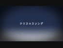 クリスマスソング を歌ってみた【しばいぬ☆】