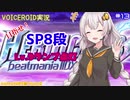 【VOICEROID実況】(心は)初心者あかりちゃんの弐寺プレイを見守る会 #13【紲星あかり】
