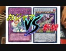 オジャマパーティ#42　おジャマABC儀式 VS 斬機！【遊戯王】