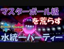 水統一パーティーでマスターボール級を制す！２【ヨワシ】