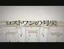 ロストワンの号哭/クリぼっちが歌ってみた(´；ω；`)/ティスト