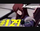 【実況】限りなく初見に近い『ゼノギアス』を雑談実況　Part129
