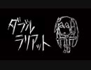 ダブルラリアット を歌ってしもうた｡【ぷん｡】