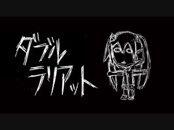 ダブルラリアット を歌ってしもうた｡【ぷん｡】