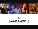 【MAMAMOO 】HIP / 日本語字幕