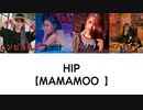 【MAMAMOO 】HIP / 日本語字幕