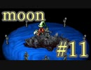 【なんだか謎のゲーム】moon実況プレイ【#11】