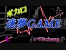 【ボカロ】迷夢GAME （ボカロック）