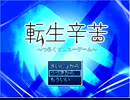 【転生辛苦】ゲーム実況プレイ(2)転生して爺になってもあの子に思いを伝えたい!