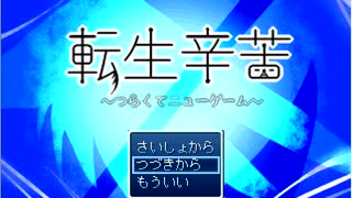 【転生辛苦】ゲーム実況プレイ(2)転生して爺になってもあの子に思いを伝えたい!