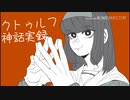 【クトゥルフ神話TRPG】タピオカ・ミルクティ