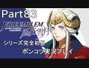 【シリーズ完全初見】FIRE EMBLEM 風花雪月　Part83【ポンコツ実況プレイ】