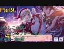 【実況プレイ】アイドルマスターシャイニーカラーズ　きよしこの夜　プレゼン☆フォー☆ユー　6～7話【シャニマス】Part9