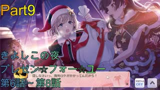 【実況プレイ】アイドルマスターシャイニーカラーズ　きよしこの夜　プレゼン☆フォー☆ユー　6～7話【シャニマス】Part9