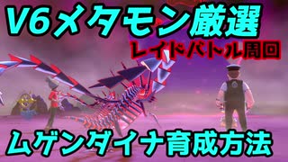 ゆっくり実況 兄弟でやるポケモン剣盾番外編 ムゲンダイナ育成 ニコニコ動画