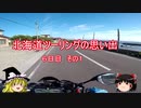 北海道ツーリングの思い出　6日目 その１