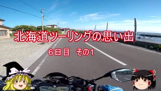 北海道ツーリングの思い出　6日目 その１