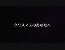 【IA】クリスマスのあなたへ【オリジナル曲】
