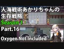【Oxygen Not Included】人海戦術あかりちゃんの生存戦略　シーズン１　Part.16