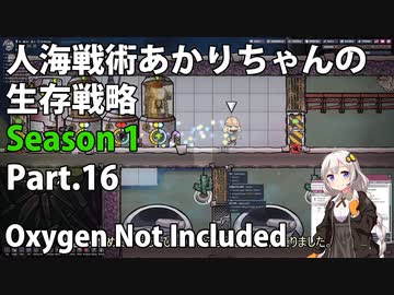 【Oxygen Not Included】人海戦術あかりちゃんの生存戦略　シーズン１　Part.16