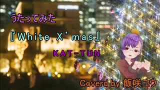 【うたってみた】White X'mas 【飯咲ユウ】