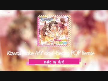 【アイマスRemix】Kawaii make MY day! -Electro POP Remix-【#デレンジ第6弾】