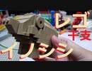 【LEGO】レゴで今の干支作ってみた【ゆっくり】
