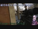 【VOICEROID実況】結月ゆかりのピクニックFPS【Escape From Tarkov】＃6