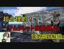 【女性解説】超合理的！！ヘリ拠点専用、サムタレット自動停止電気回路解説