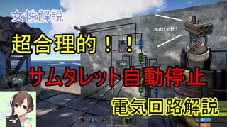 【女性解説】超合理的！！ヘリ拠点専用、サムタレット自動停止電気回路解説