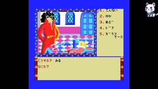 【MSX本格推理アドベンチャー】アニマルランド殺人事件１