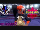 【実況】最後のジムリーダー《ポケットモンスターシールド》 episode12