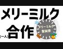 [メリーミルク聖誕祭] メリーミルク合作  [一人合作]