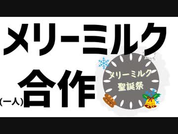 [メリーミルク聖誕祭] メリーミルク合作  [一人合作]
