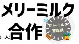 [メリーミルク聖誕祭] メリーミルク合作  [一人合作]